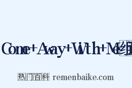 Come+Away+With+Me组词是什么意思的图片